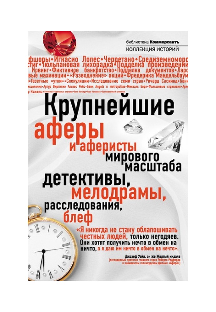 Найбільші афери та аферисти світового масштабу