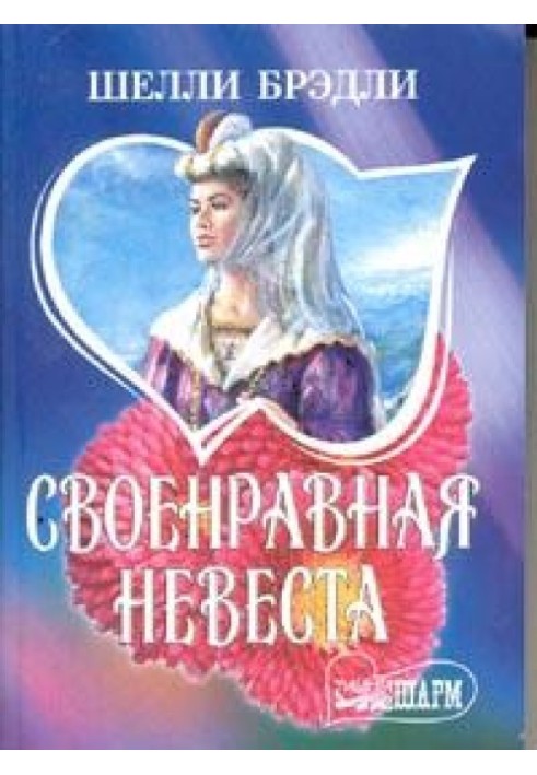 Своенравная невеста