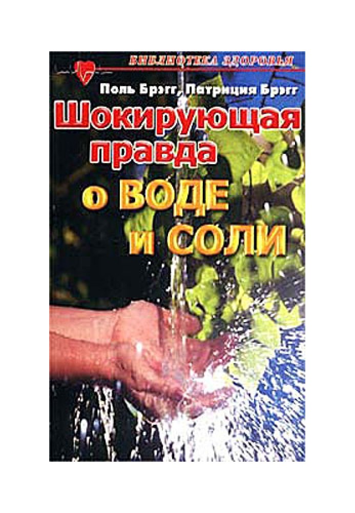 Шокирующая правда о воде и соли