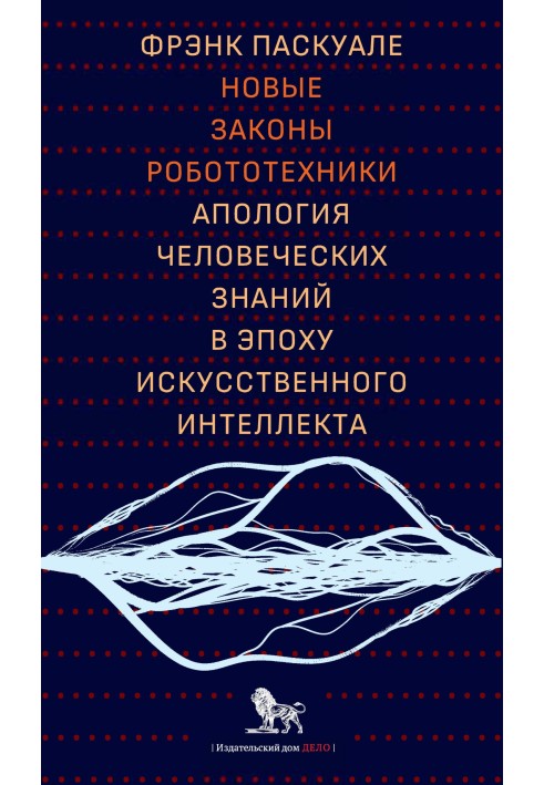 Новые законы робототехники. Апология человеческих знаний в эпоху искусственного интеллекта