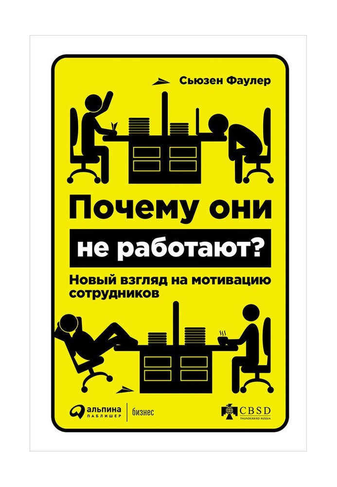 Почему они не работают? Новый взгляд на мотивацию сотрудников