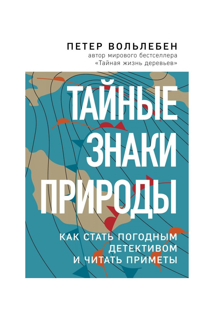 Тайные знаки природы. Как стать погодным детективом и читать приметы