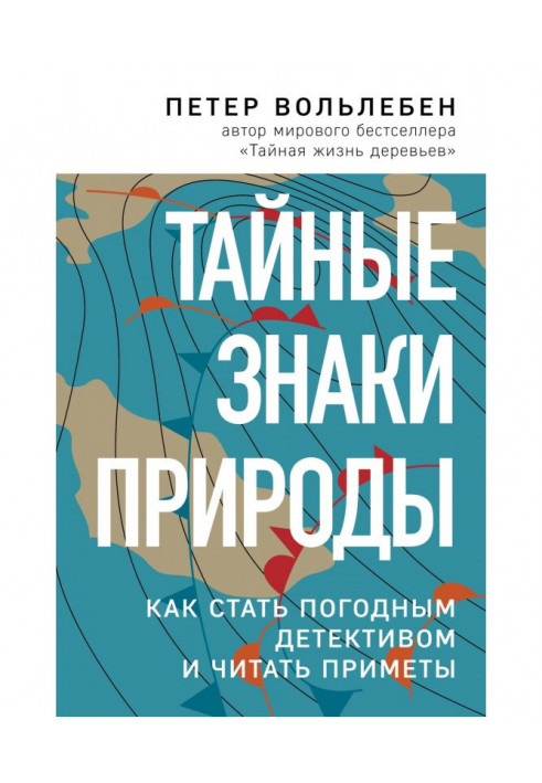 Таємні знаки природи. Як стати погодним детективом та читати прикмети