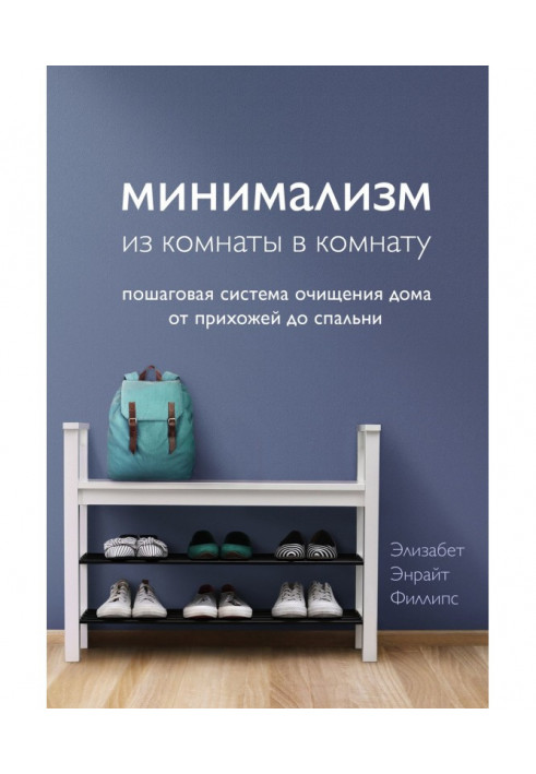 Минимализм из комнаты в комнату. Пошаговая система очищения дома от прихожей до спальни