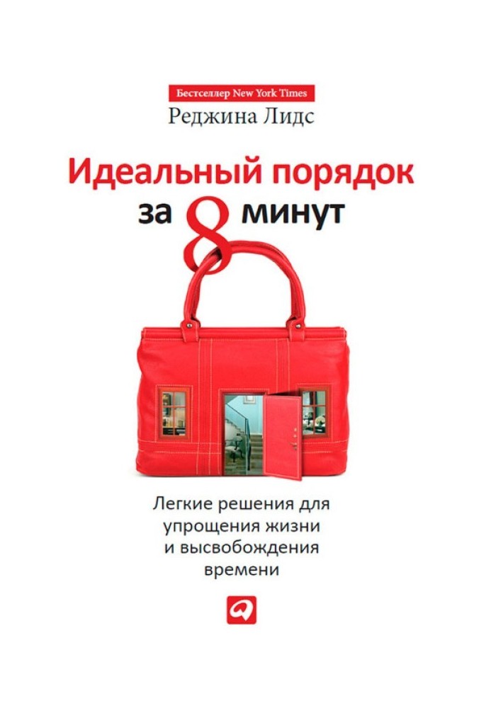 Ідеальний лад за 8 хвилин. Легкі рішення для спрощення життя та вивільнення