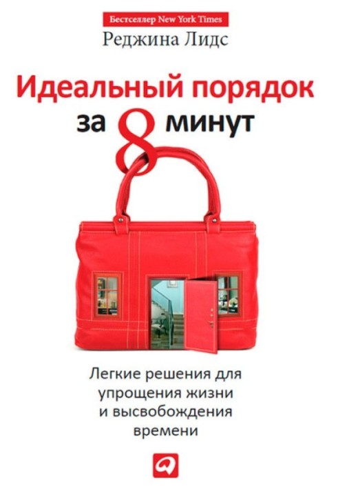 Ідеальний лад за 8 хвилин. Легкі рішення для спрощення життя та вивільнення