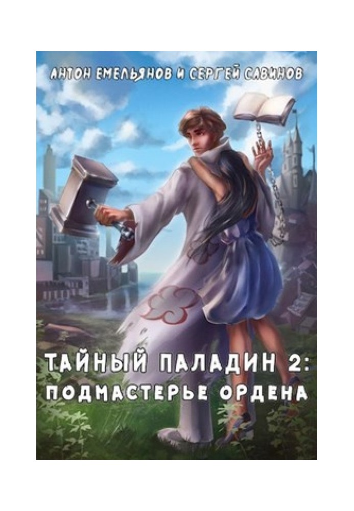 Таємний паладин 2: Підмайстер ордену