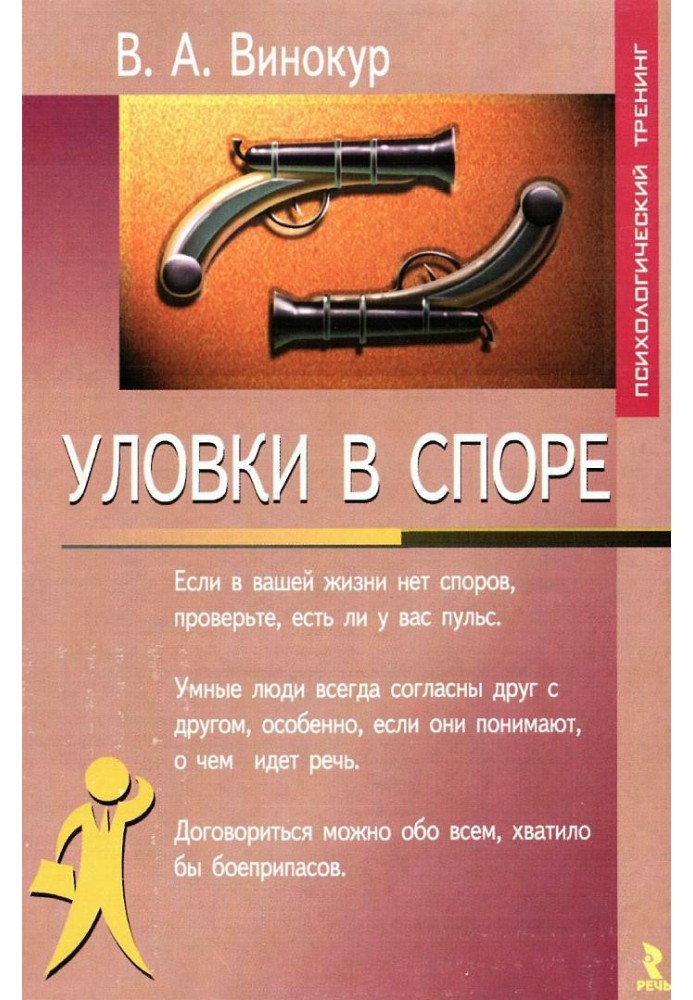 Уловки в споре