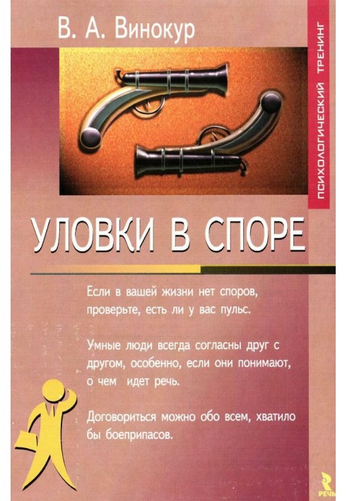 Уловки в споре