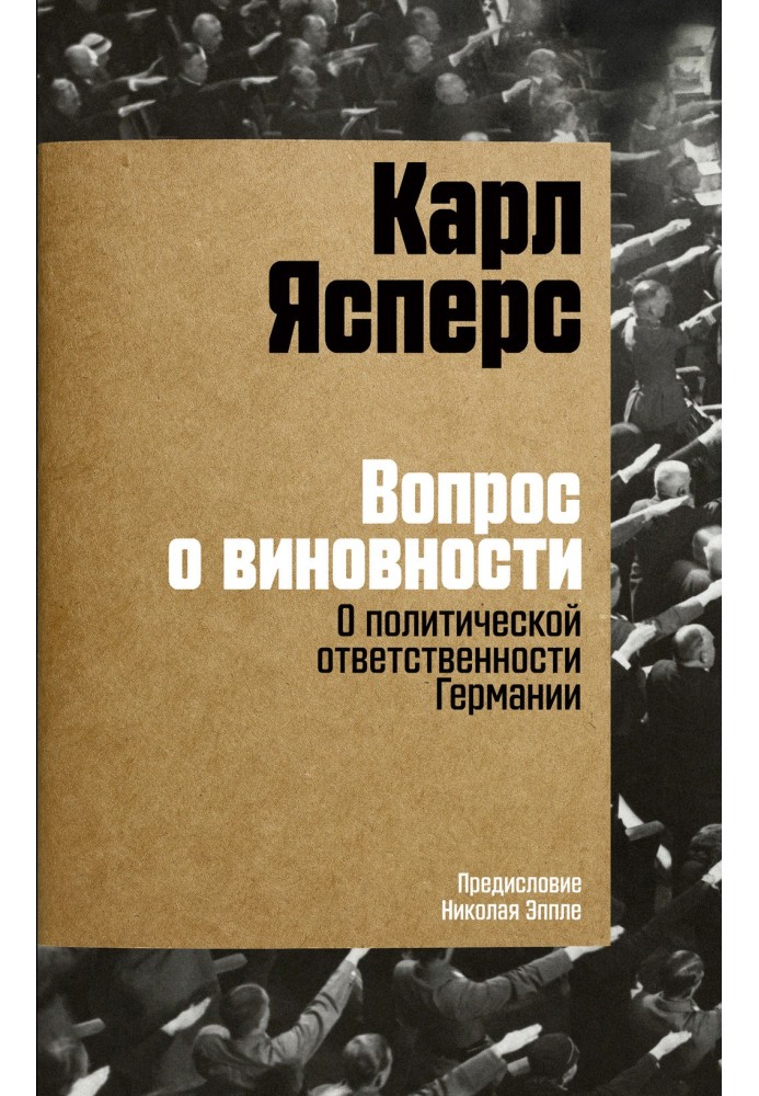 Питання про винність. Про політичну відповідальність Німеччини