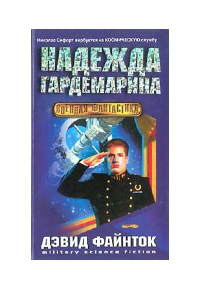 Надежда гардемарина