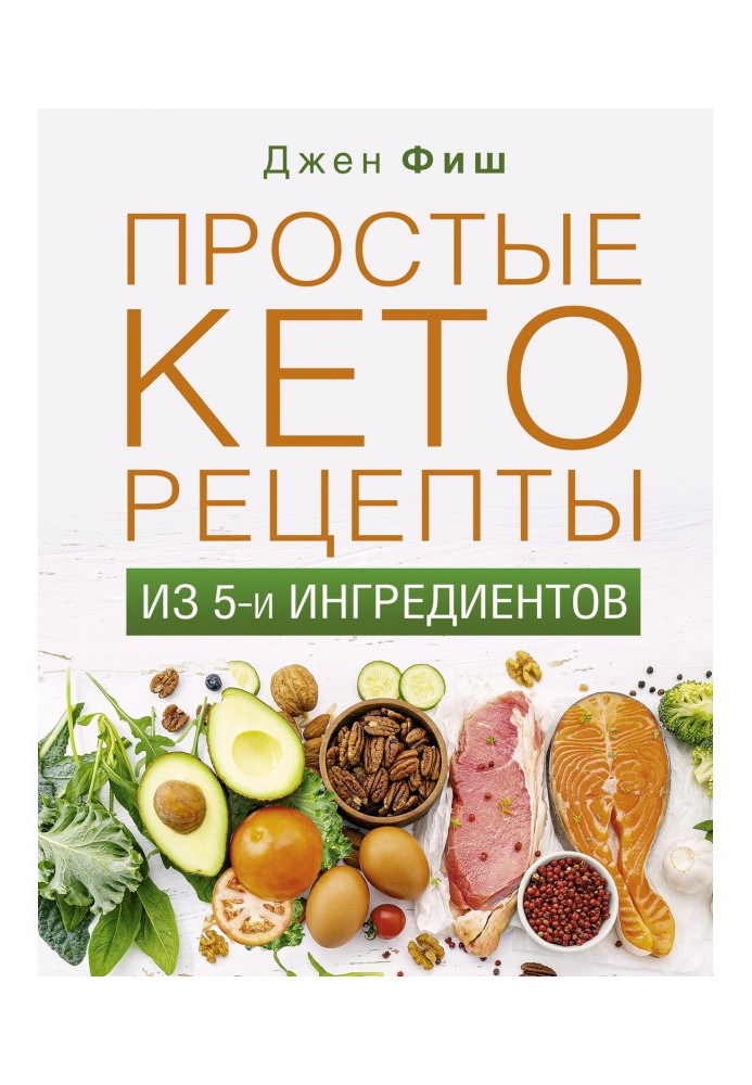 Прості кеторецепти із п'яти інгредієнтів