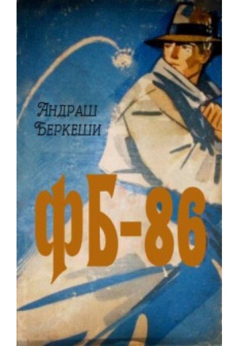 ФБ-86