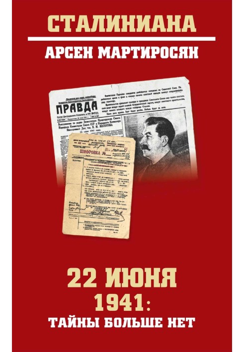 22 червня 1941 року: таємниці більше немає