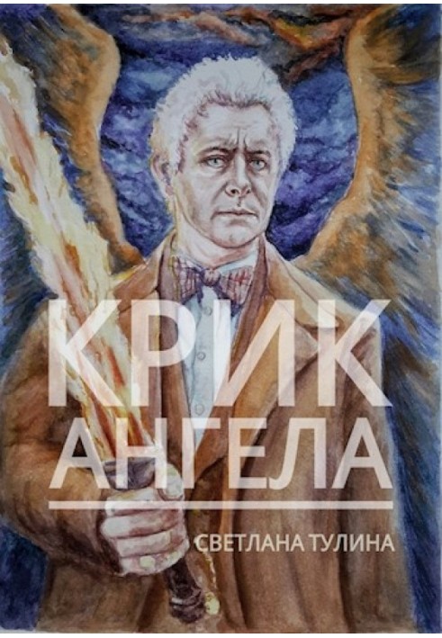 Крик ангела [СІ]