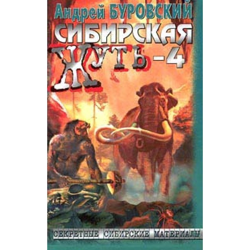 Siberian horror-4. Don't...