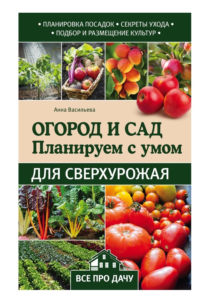 Город та сад. Плануємо з розумом для понадурожаю