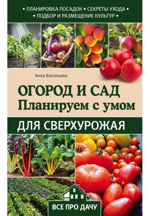 Огород и сад. Планируем с умом для сверхурожая