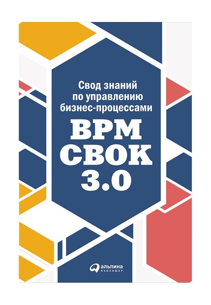 Свод знаний по управлению бизнес-процессами: BPM CBOK 3.0