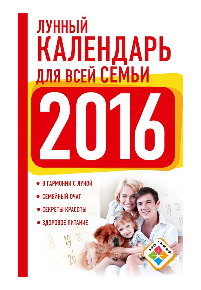 Lunar calendar for the whole family. 2016