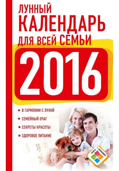 Lunar calendar for the whole family. 2016