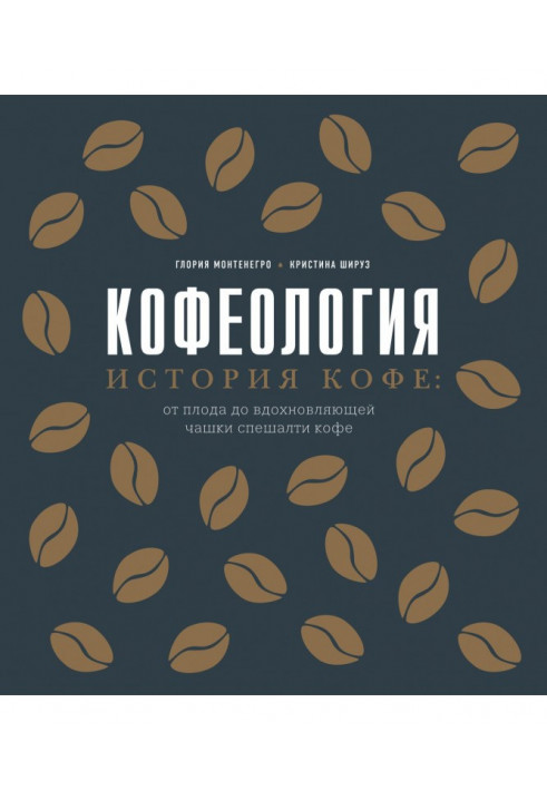 Кофеологія. Історія кави: від плоду до чашки, що надихає, спешалті кави