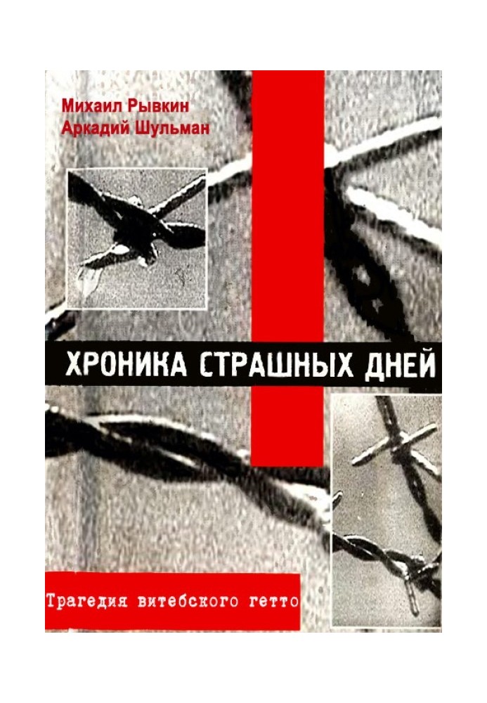 Хроніка жахливих днів. Трагедія Вітебського гетто