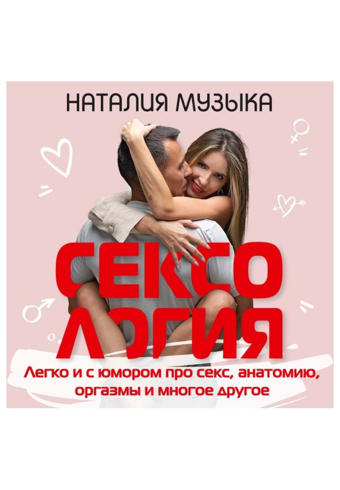 Сексология. Easily and with a humour about sex, anatomy, orgasms and other great deal