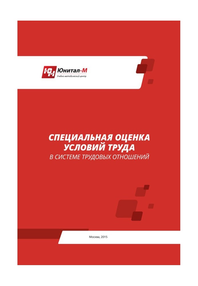 Спеціальна оцінка умов праці (СОУТ) у системі трудових відносин