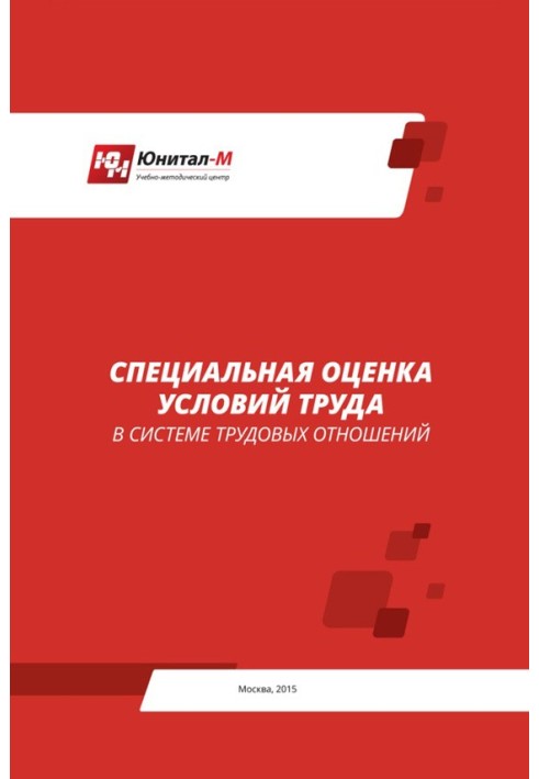 Спеціальна оцінка умов праці (СОУТ) у системі трудових відносин