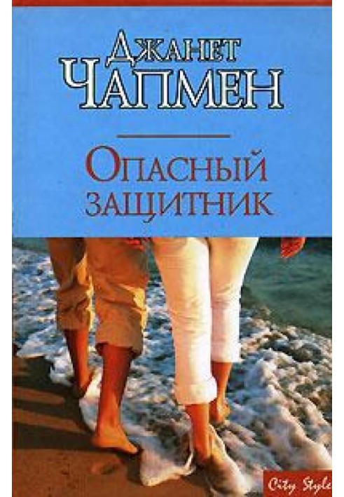 Небезпечний захисник