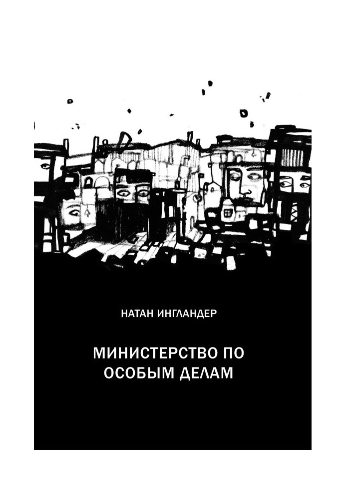 Міністерство з особливих справ