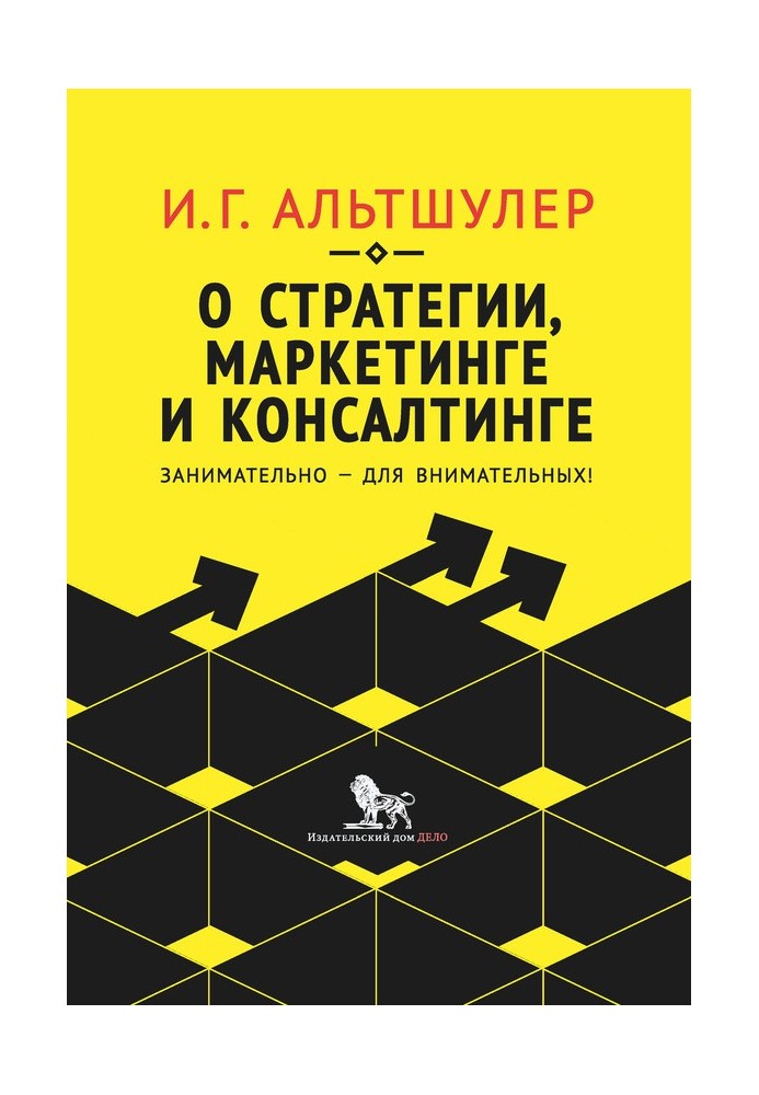 Про стратегію, маркетинг і консалтинг. Цікаво – для уважних!