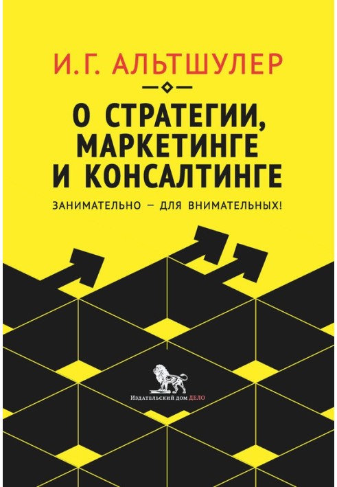 Про стратегію, маркетинг і консалтинг. Цікаво – для уважних!