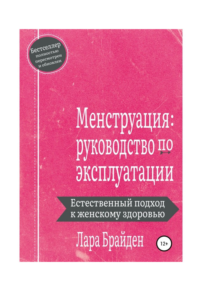 Менструація: посібник з експлуатації