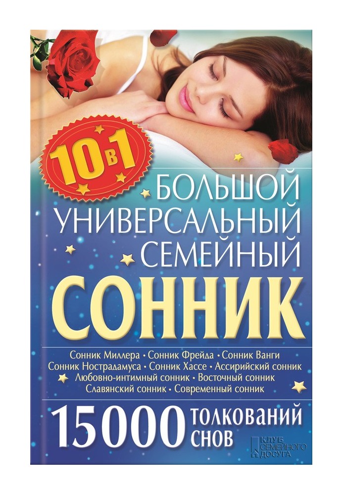 Large universal family dream book 10 in 1. 15,000 dream interpretations