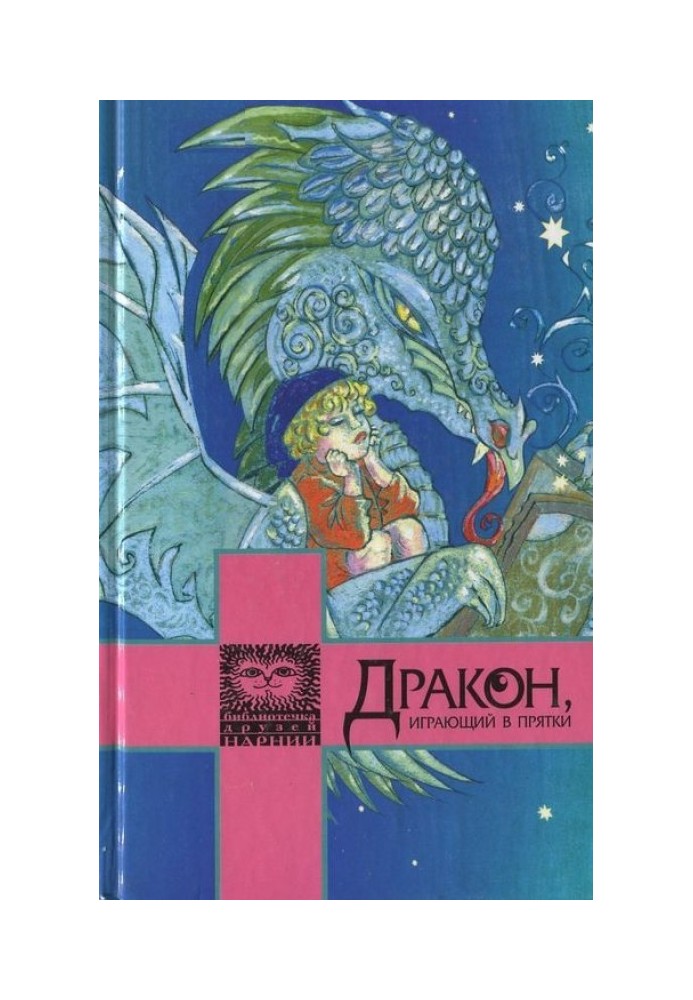 Дракон, играющий в прятки