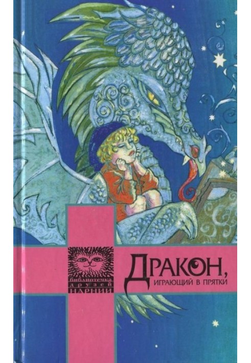 Дракон, играющий в прятки