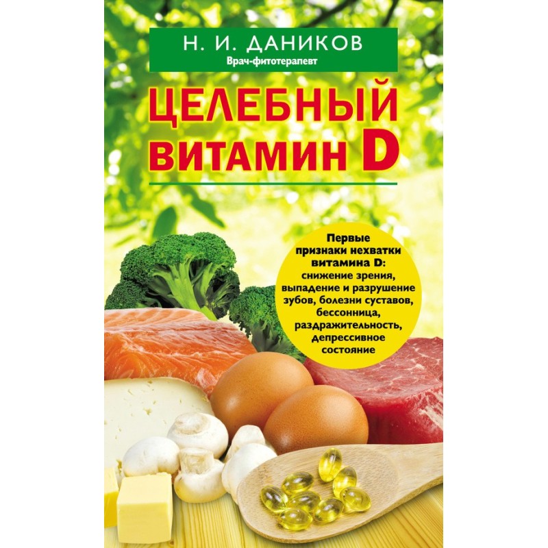 Целебный витамин D