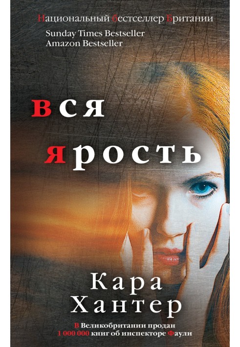 Вся ярость