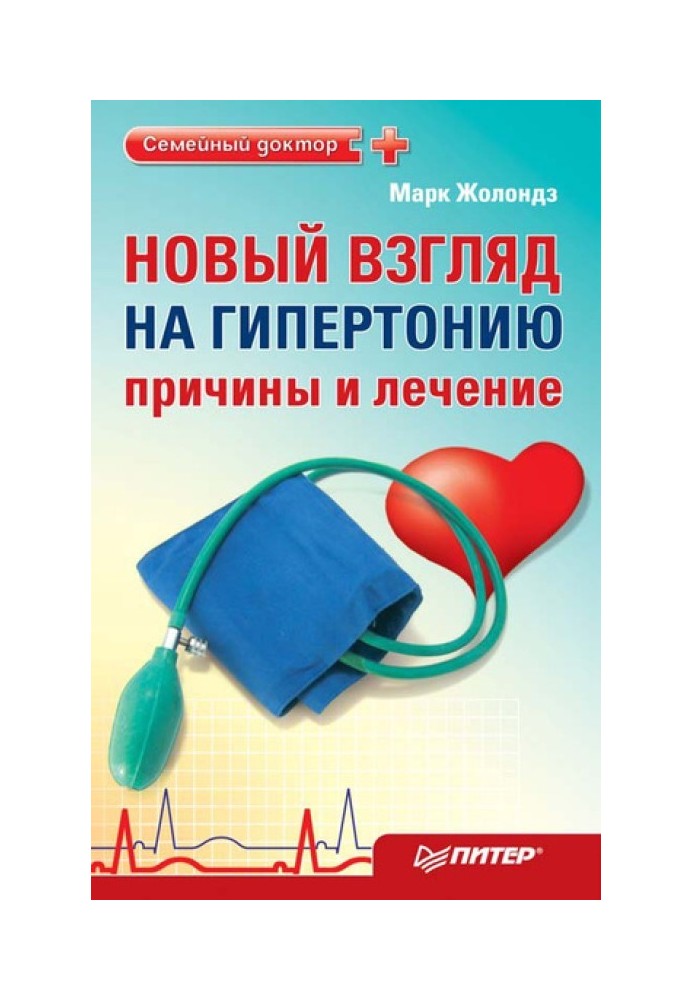 Новий погляд на гіпертонію: причини та лікування