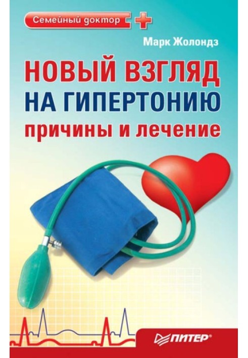 Новий погляд на гіпертонію: причини та лікування