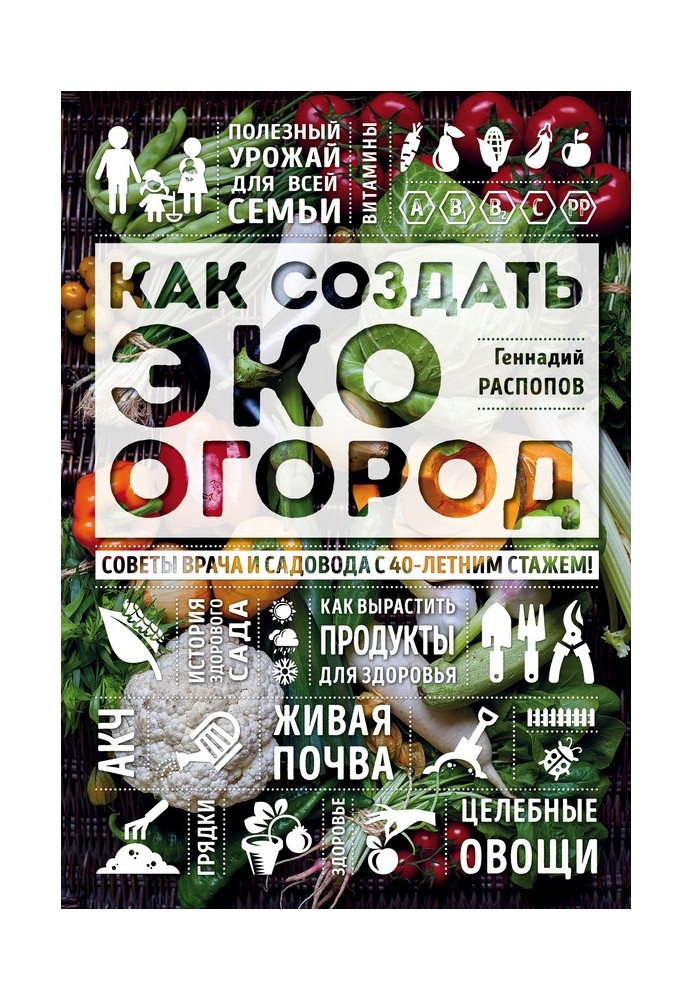 Як створити еко город. Поради лікаря та садівника з 40-річним стажем!