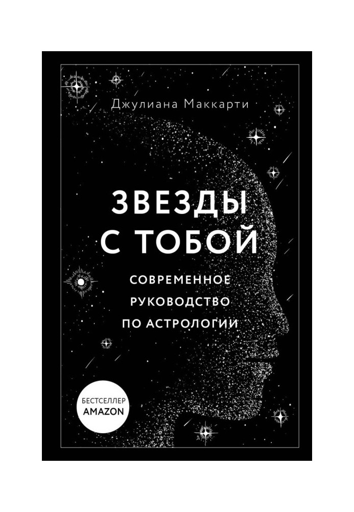 Зірки з тобою. Сучасний посібник з астрології