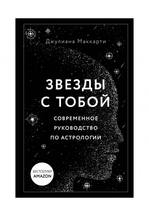 Зірки з тобою. Сучасний посібник з астрології