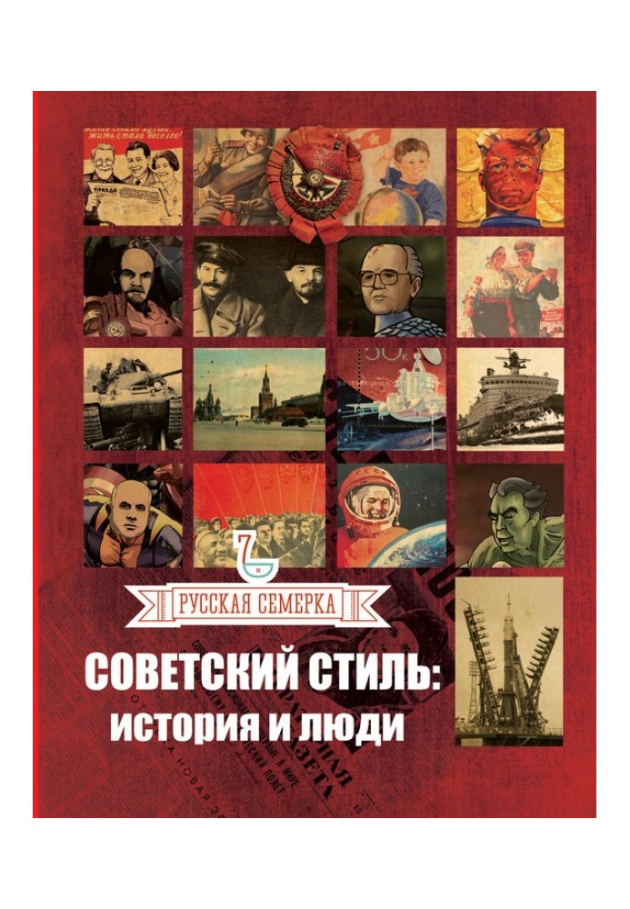 Soviet style. History and people