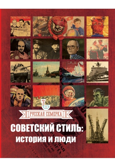 Soviet style. History and people