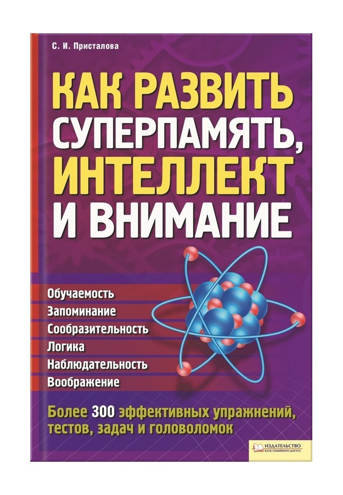 Як розвинути суперпам'ять, інтелект та увагу