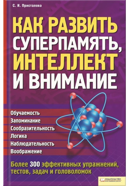 Як розвинути суперпам'ять, інтелект та увагу