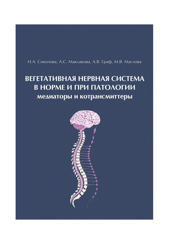 Вегетативная нервная система в норме и при патологии. Медиаторы и котрансмиттеры